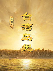 台湾岛纪 封面