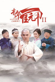 青年霍元甲之威震津门 封面