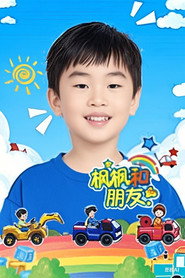 枫枫和朋友 封面