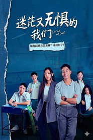 迷茫又无惧的我们 封面