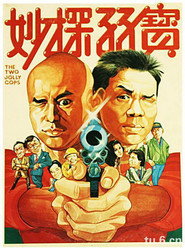 妙探孖宝 封面