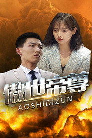 傲世帝尊 封面