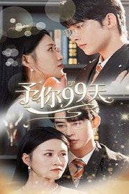 予你99天 封面