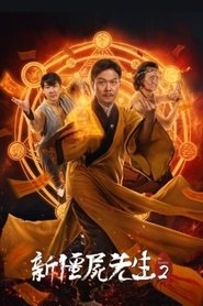 新僵尸先生2 封面