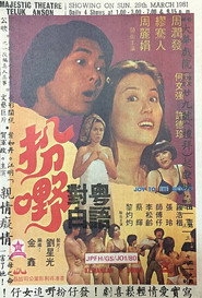 扮嘢 封面