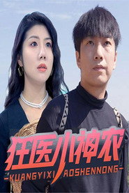 狂医小神农 封面