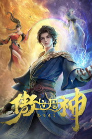 傲世丹神 封面