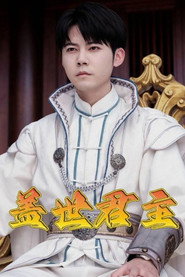 盖世君主 封面