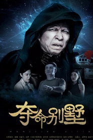 夺命别墅 封面