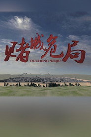 赌城危局 封面