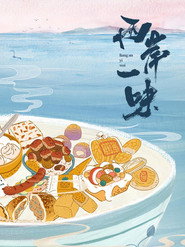 两岸一味 封面