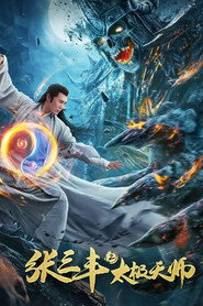 张三丰2太极天师 封面