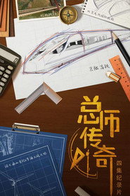 总师传奇 封面