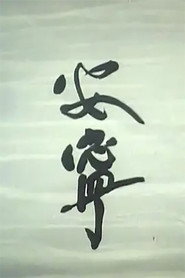 安宁 封面