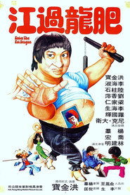 肥龙过江 封面