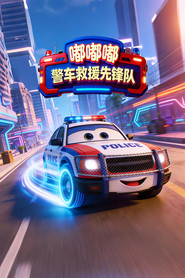 嘟嘟嘟:警车救援先锋队 封面