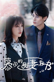 慕少的甜妻秘书 封面