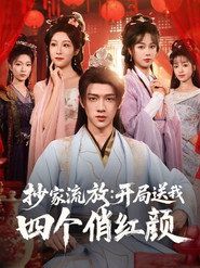 抄家流放:开局送我四个俏红颜 封面
