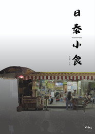 日泰小食 封面