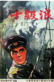 十级浪 封面