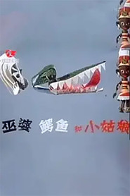 巫婆、鳄鱼和小姑娘 封面