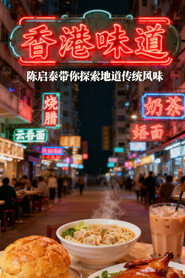 香港味道 封面