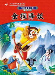 金猴降妖 封面