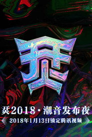 烎·2018潮音发布夜 封面