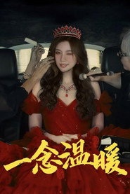 一念温暖 封面
