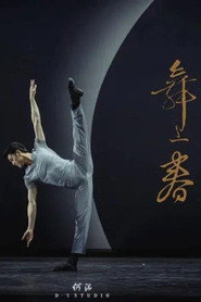 舞上春：中国歌剧舞剧院舞剧团业务考核展示 封面