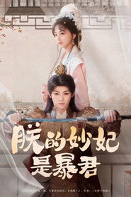 朕的妙妃是暴君 封面