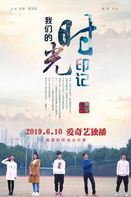 我们的时光印记 封面
