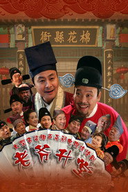 老爷升堂 封面