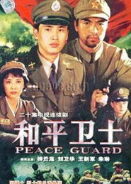 和平卫士 封面