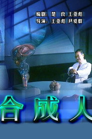 合成人 封面