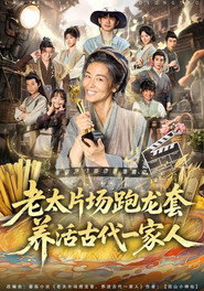 老太片场跑龙套,养活古代一家人 封面
