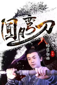 圆月弯刀鸿蒙初始 封面