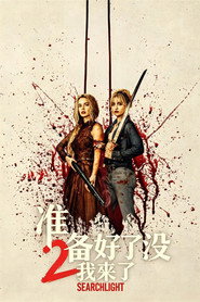 准备好了没2:我来了 封面
