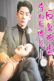 夺权后傅总反复被虐 封面