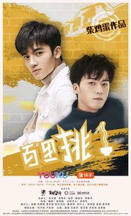 百里挑一 封面