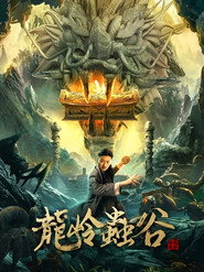 龙岭虫谷 封面