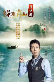 绿水青山看中国 封面