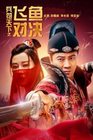 兵符天下之飞鱼对决 封面
