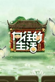 向往的生活 封面