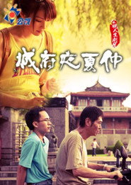 仲夏夜府城 封面