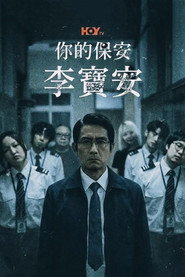 你的保安 李寶安 封面