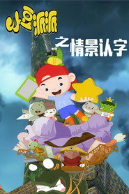 小豆派派亲子园之情景认字 封面