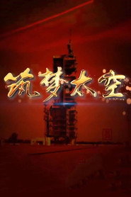筑梦太空 封面