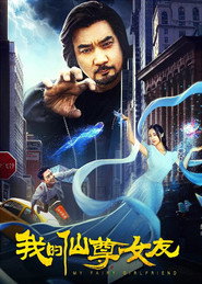 我的仙尊女友 封面