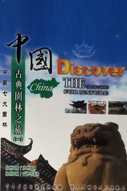 中国古典园林之旅 封面